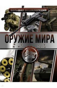 Большая энциклопедия. Оружие мира / Мерников Андрей Геннадьевич, Проказов Борис Борисович