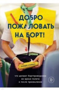 Добро пожаловать на борт! Что делают бортпроводники во время полета и после приземления / Стейерт Катрин
