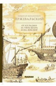 От Кульджи за Тянь-Шань и на Лоб-Нор / Пржевальский Николай Михайлович