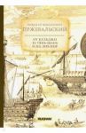 От Кульджи за Тянь-Шань и на Лоб-Нор / Пржевальский Николай Михайлович