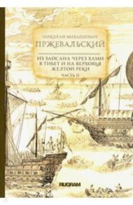Из Зайсана через Хами в Тибет и на верховья Желтой реки. Часть 2 / Пржевальский Николай Михайлович
