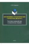 Когнитивно-семантические структуры дискурса. Системное взаимодействие и семантическая энтропия / Гусаренко Сергей Викторович