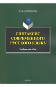 Синтаксис современного русского языка. Учебное пособие для бакалавров / Колокольцева Татьяна Николаевна