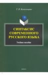 Синтаксис современного русского языка. Учебное пособие для бакалавров / Колокольцева Татьяна Николаевна