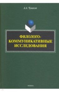 Филолого-коммуникативные исследования. Избранные труды / Чувакин Алексей Андреевич