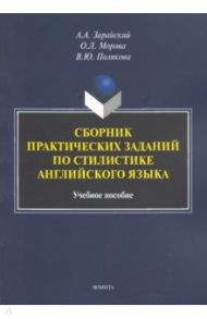 Сборник практических заданий по стилистике английского языка. Учебное пособие / Зарайский Александр Александрович, Морова Ольга Львовна, Полякова Виктория Юрьевна