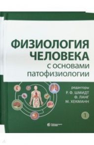 Физиология человека с основами патофизиологии. В 2-х томах