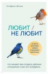 Любит/не любит. Что мешает вам создать крепкие отношения и как это исправить / Шталь Стефани