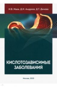 Кислотозависимые заболевания / Маев Игорь Вениаминович, Андреев Дмитрий Николаевич, Дичева Диана Тодоровна