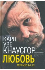 Моя борьба. Книга вторая. Любовь / Кнаусгор Карл Уве