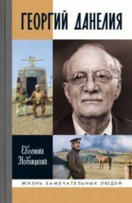 Георгий Данелия / Новицкий Евгений Игоревич