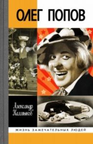Олег Попов: Невыдуманные истории из жизни "Солнечного клоуна" / Калмыков Александр Дмитриевич