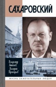Сахаровский / Антонов Владимир Сергеевич, Прокофьев Валерий Иванович