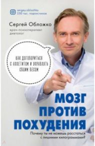 Мозг против похудения. Почему ты не можешь расстаться с лишними килограммами? / Обложко Сергей Михайлович
