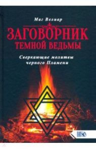 Заговорник темной ведьмы. Сверкающие молитвы черного Пламени / Маг Велиар