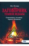 Заговорник темной ведьмы. Сверкающие молитвы черного Пламени / Маг Велиар