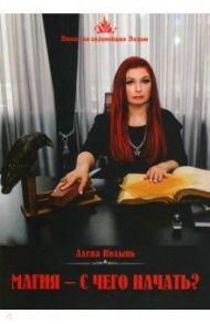 Магия. С чего начать? / Полынь Алена
