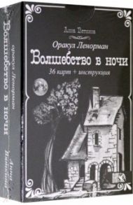 Оракул Ленорман "Волшебство в ночи" (36 карт + инструкция) / Вяткина Анна