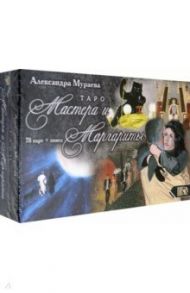 Таро Мастера и Маргариты (78 карт + книга) / Мураева Александра