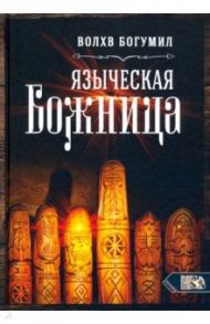 Языческая божница / Волхв Богумил