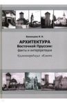 Архитектура Восточной Пруссии. Факты и интерпретации / Белинцева Ирина Викторовна
