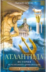 Атлантида. История исчезнувшей цивилизации / Спенс Льюис