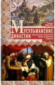 Мусульманские династии. Хронологические и генеалогические таблицы с историческими введениями / Лейн-Пул Стэнли