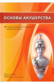 Основы акушерства. Учебное пособие / Шмидт Андрей Александрович, Гайворонский Иван Васильевич, Гайворонских Дмитрий Иванович