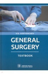 General Surgery. Textbook / Гостищев Виктор Кузьмич