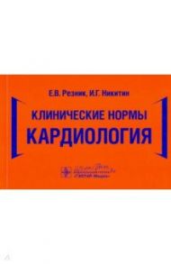 Клинические нормы. Кардиология / Резник Елена Владимировна, Никитин Игорь Геннадьевич