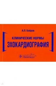 Клинические нормы. Эхокардиография / Бобров Андрей Львович
