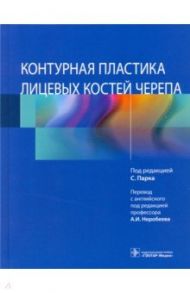 Контурная пластика лицевых костей черепа / Парк Сангхун