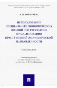 Использование специальных экономических знаний при раскрытии и расследовании преступлений экон.напр. / Горбачева Алена Владиславовна