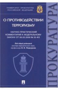 Научно-практический комментарий к Федеральному закону № 35-ФЗ «О противодействии терроризму» / Агапов Павел Валерьевич, Борисов Сергей Вячеславович, Меркурьев Виктор Викторович