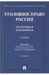Уголовное право России. Части Общая и Особенная. Учебник / Бриллиантов Александр Владимирович, Арямов Андрей Анатольевич, Андрианов Владимир Константинович