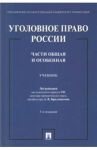 Уголовное право России. Части Общая и Особенная. Учебник / Бриллиантов Александр Владимирович, Арямов Андрей Анатольевич, Андрианов Владимир Константинович