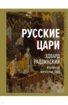 Русские цари / Радзинский Эдвард Станиславович