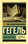 Философия духа / Гегель Георг Вильгельм Фридрих