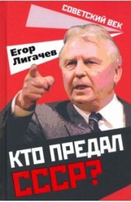 Кто предал СССР? / Лигачев Егор Кузьмич