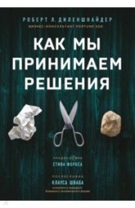 Как мы принимаем решения / Диленшнайдер Роберт Л.
