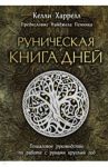 Руническая книга дней / Харрелл Келли