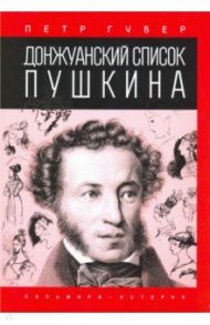 Донжуанский список Пушкина / Губер Петр Константинович