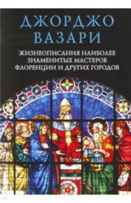 Жизнеописания наиболее знаменитых мастеров Флоренции и других городов / Вазари Джорджо