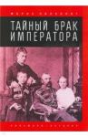 Тайный брак императора / Палеолог Морис