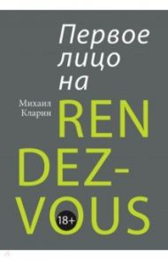 Первое лицо на rendez-vous / Кларин Михаил Владимирович