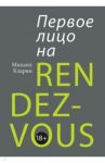Первое лицо на rendez-vous / Кларин Михаил Владимирович