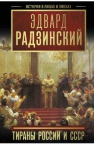 Тираны России и СССР / Радзинский Эдвард Станиславович