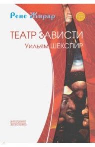 Театр зависти. Уильям Шекспир / Жирар Рене