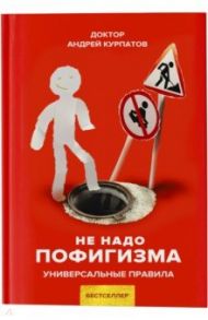 Не надо пофигизма / Курпатов Андрей Владимирович