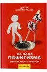 Не надо пофигизма / Курпатов Андрей Владимирович